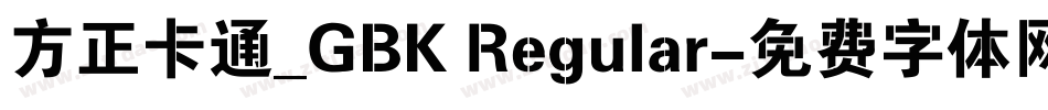 方正卡通_GBK Regular字体转换